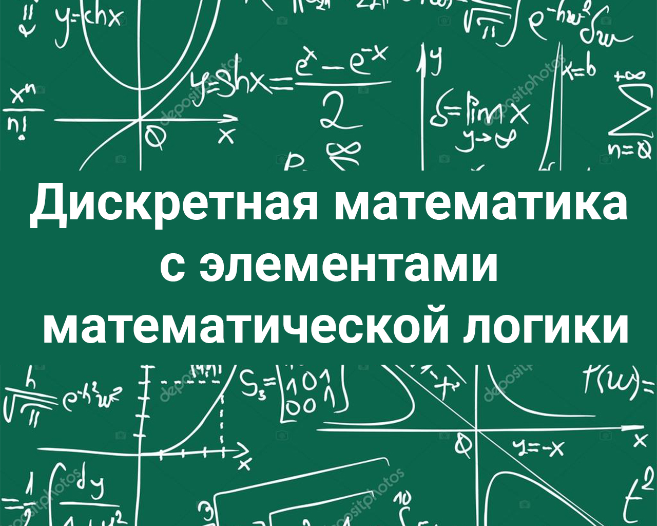 Дискретная математика с элементами математической логики (Фокина Н.В.)